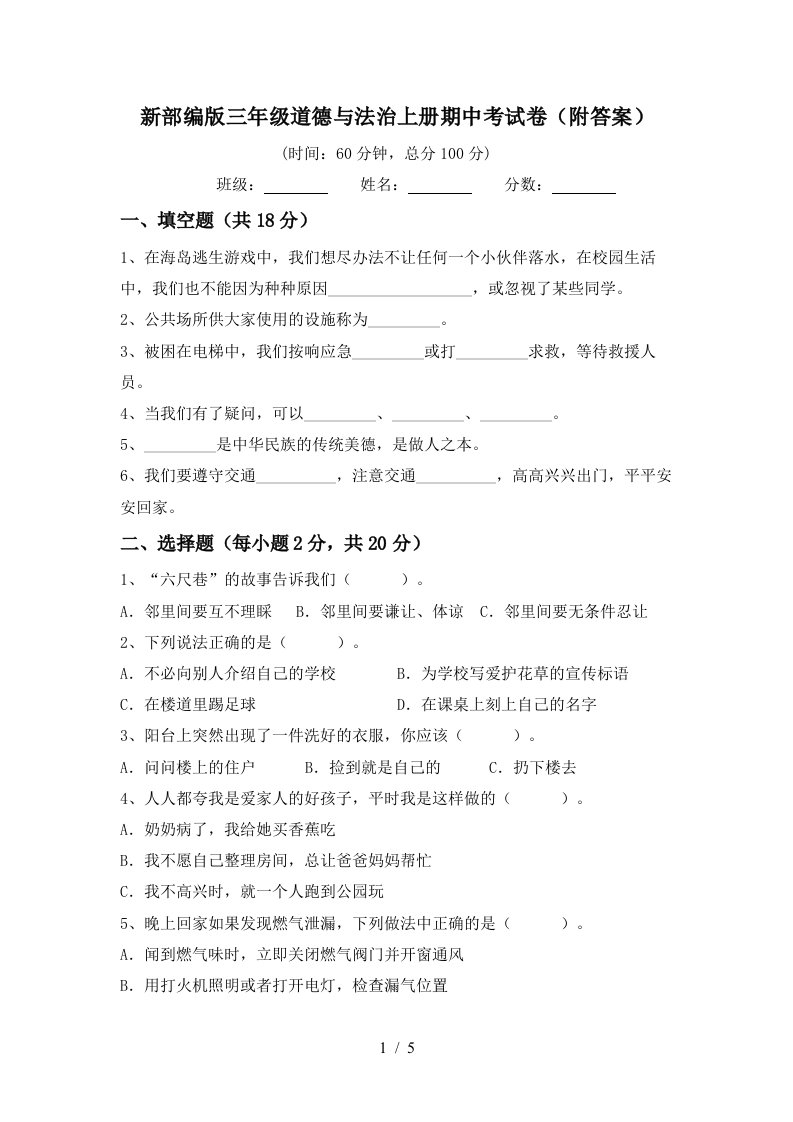 新部编版三年级道德与法治上册期中考试卷附答案