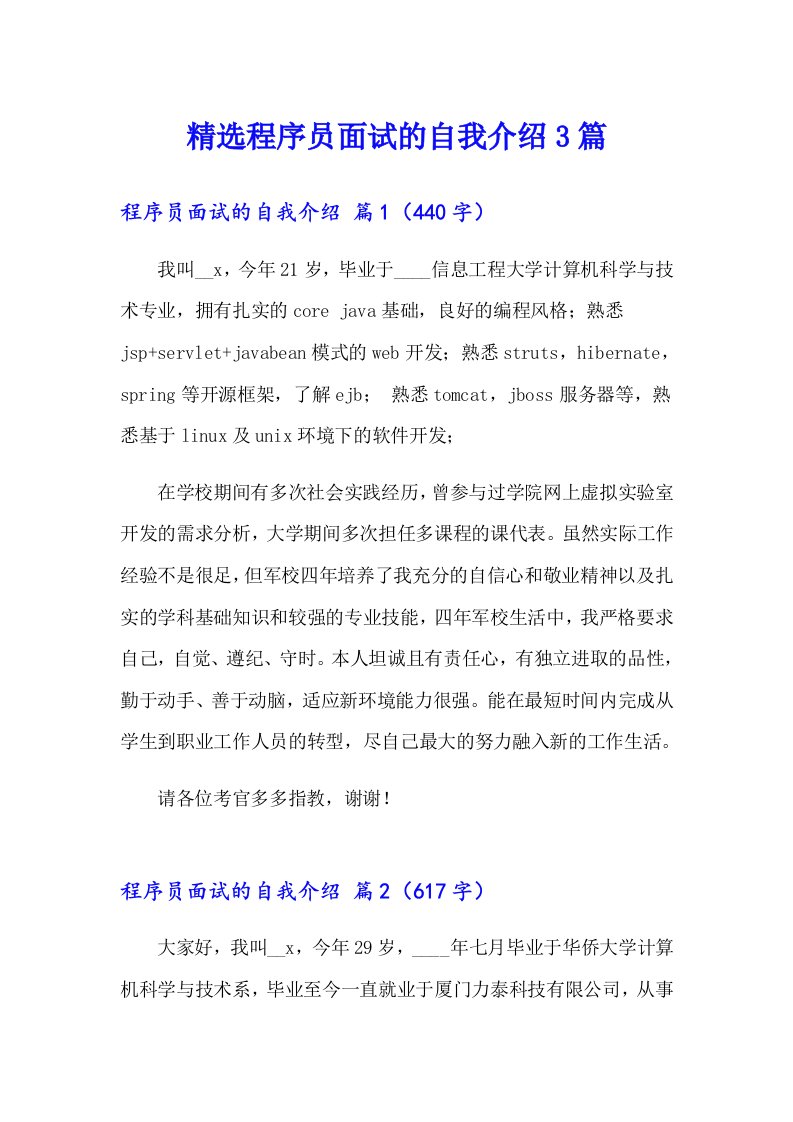 精选程序员面试的自我介绍3篇