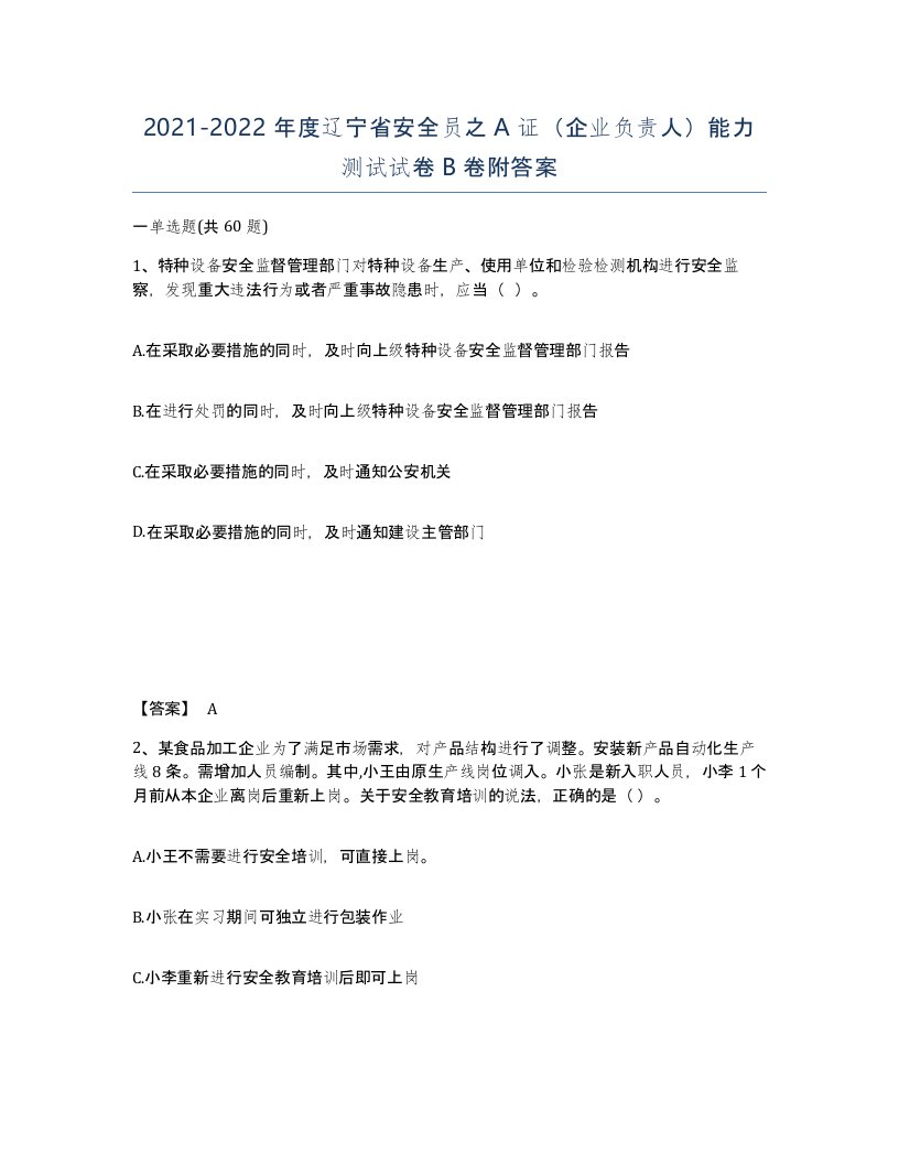 2021-2022年度辽宁省安全员之A证企业负责人能力测试试卷B卷附答案