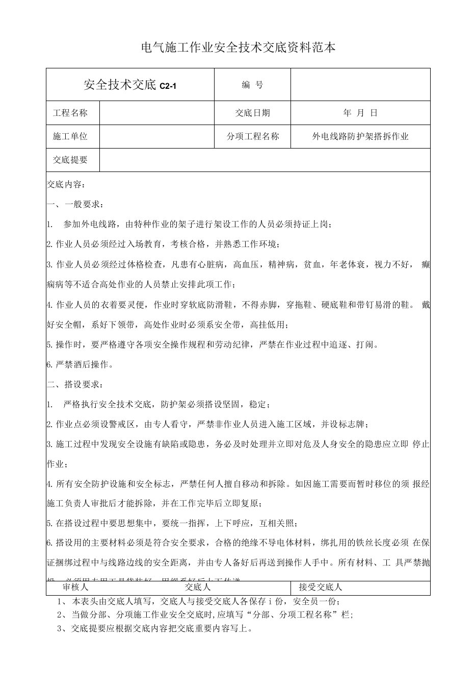 电气施工作业安全技术交底资料范本