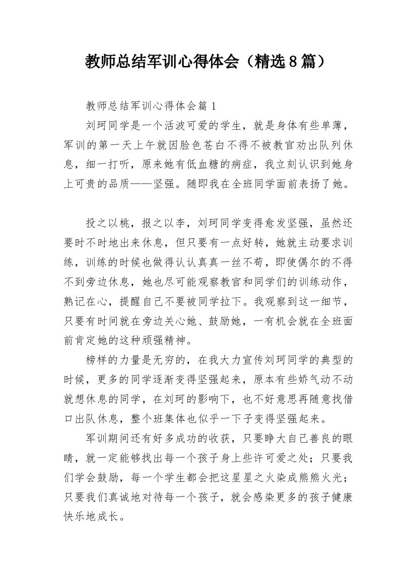 教师总结军训心得体会（精选8篇）