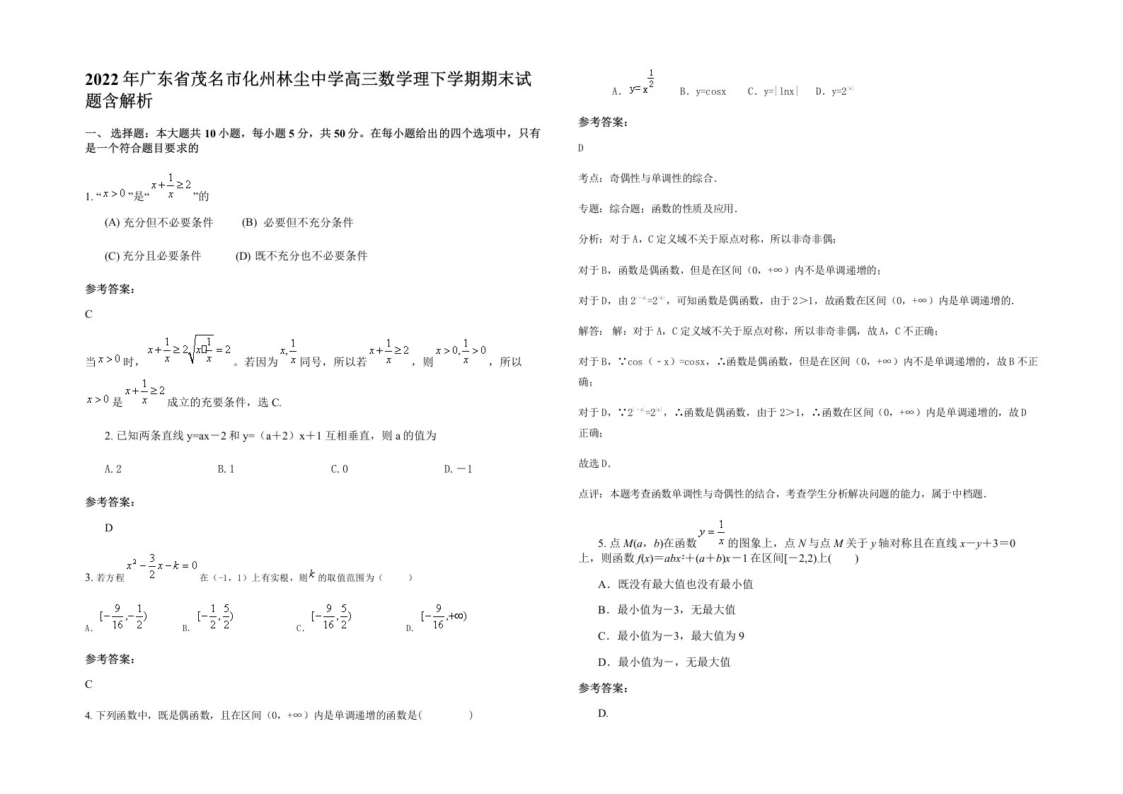 2022年广东省茂名市化州林尘中学高三数学理下学期期末试题含解析