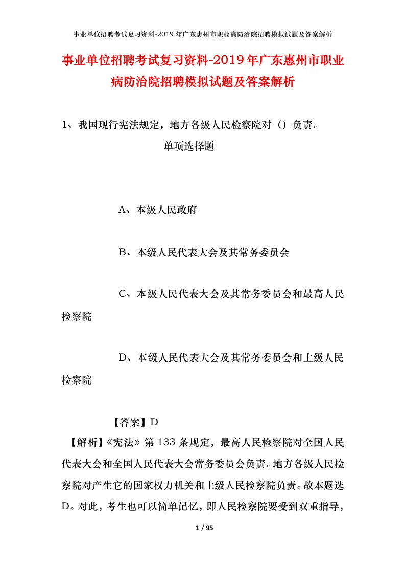 事业单位招聘考试复习资料-2019年广东惠州市职业病防治院招聘模拟试题及答案解析