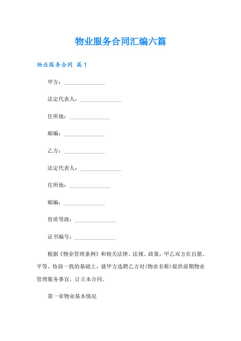 物业服务合同汇编六篇