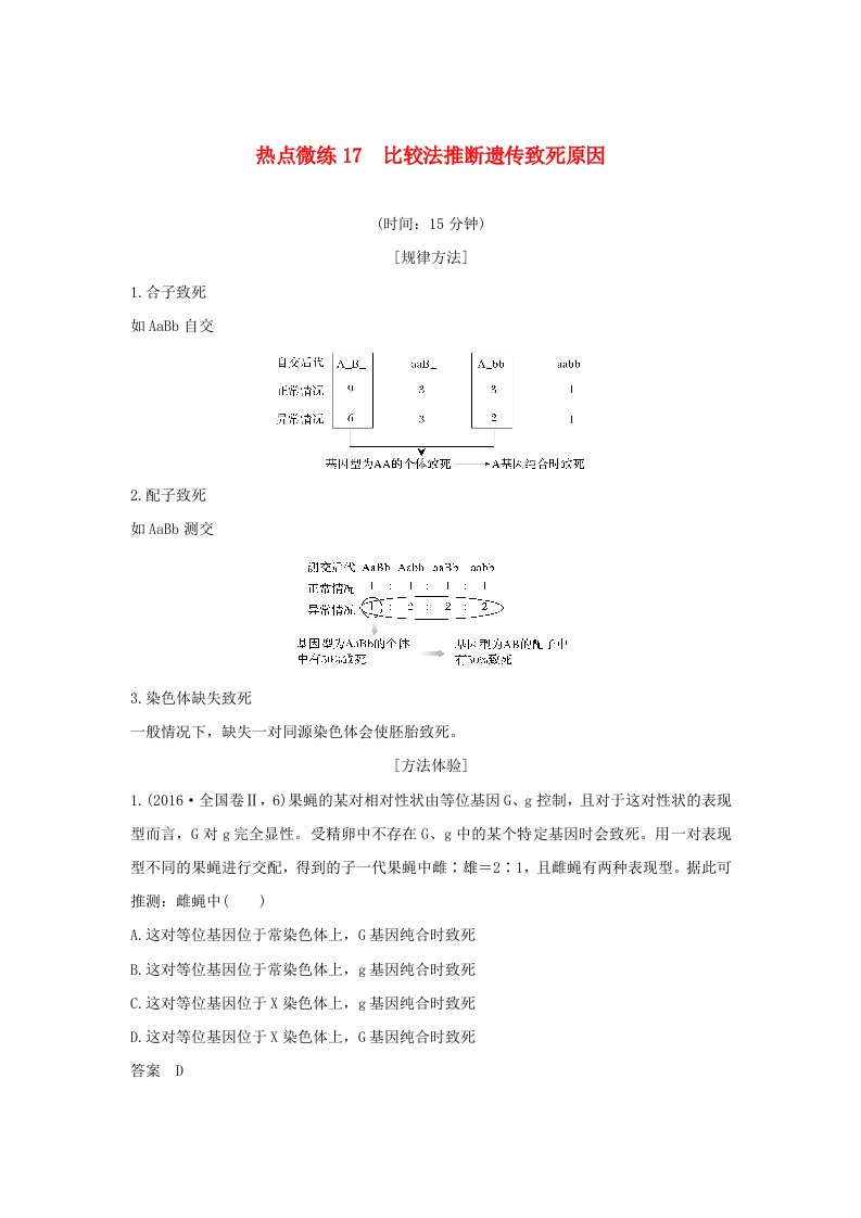 通用版高考生物30个热点微练17比较法推断遗传致死原因