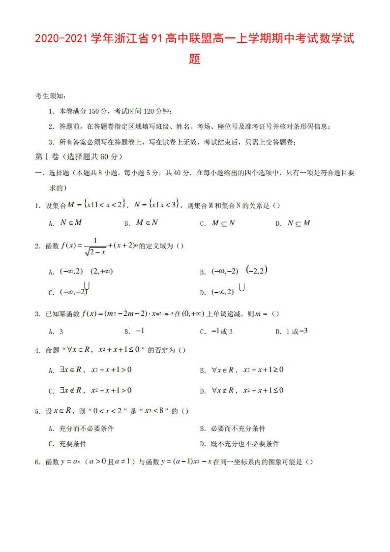 浙江省高中联盟高一上学期期中考试数学试题