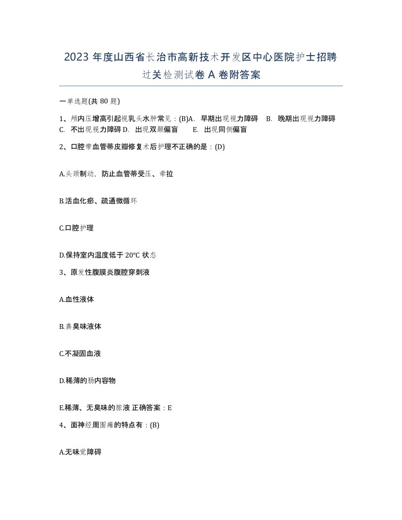 2023年度山西省长治市高新技术开发区中心医院护士招聘过关检测试卷A卷附答案