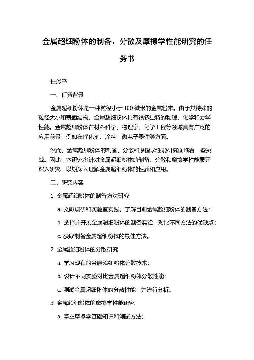 金属超细粉体的制备、分散及摩擦学性能研究的任务书