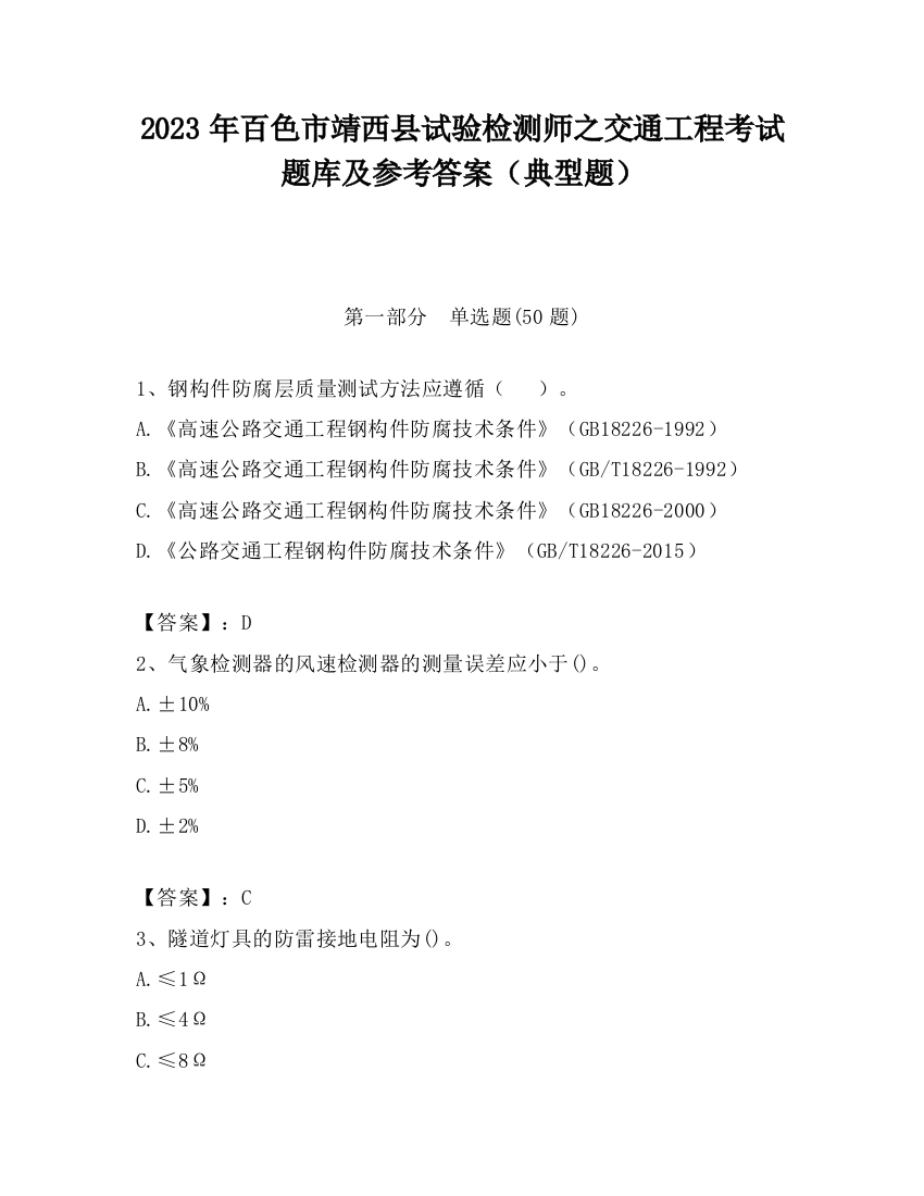 2023年百色市靖西县试验检测师之交通工程考试题库及参考答案（典型题）