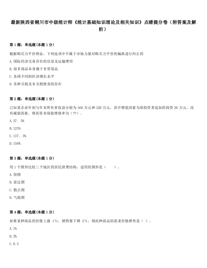 最新陕西省铜川市中级统计师《统计基础知识理论及相关知识》点睛提分卷（附答案及解析）