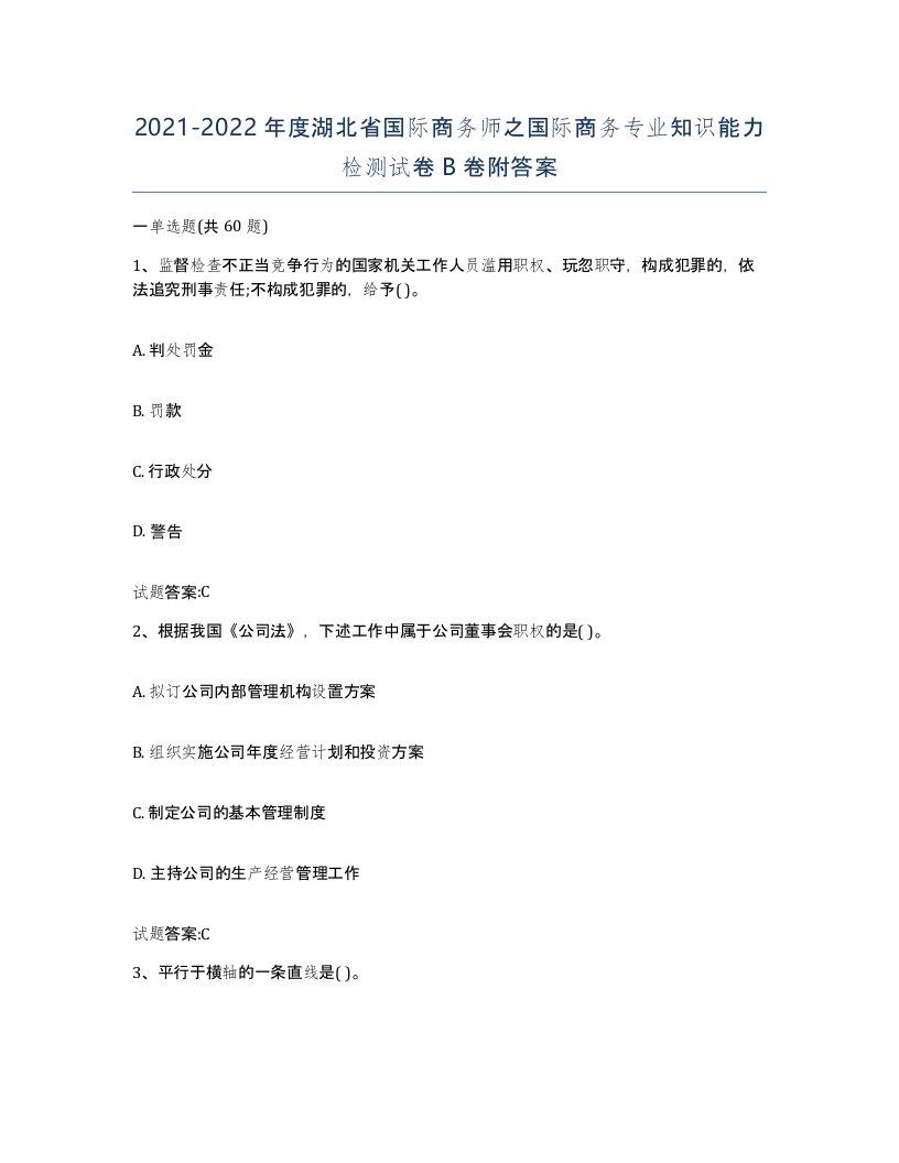 2021-2022年度湖北省国际商务师之国际商务专业知识能力检测试卷B卷附答案