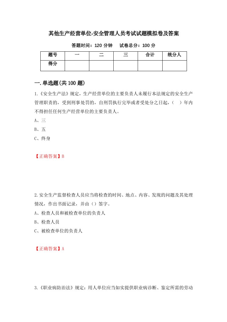 其他生产经营单位-安全管理人员考试试题模拟卷及答案第34次