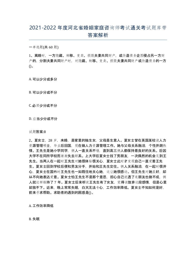 2021-2022年度河北省婚姻家庭咨询师考试通关考试题库带答案解析