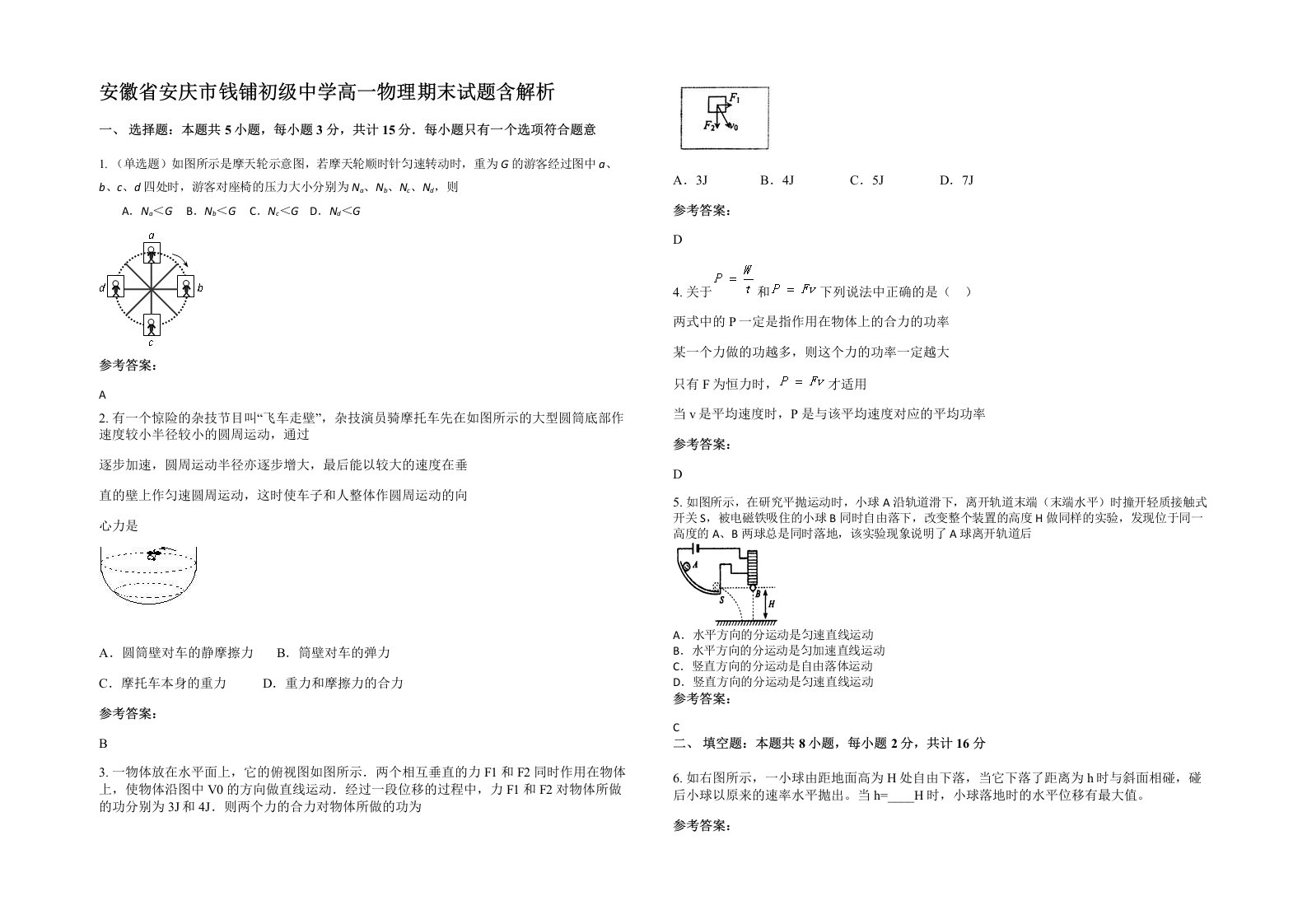 安徽省安庆市钱铺初级中学高一物理期末试题含解析