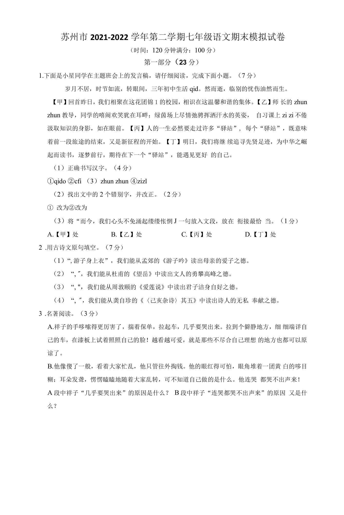 江苏省苏州市2021-2022学年七年级下学期期末模拟考试语文试卷（无答案）