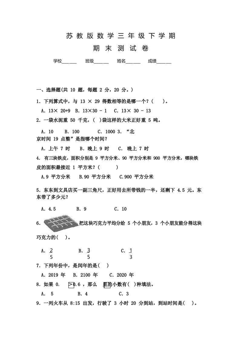 苏教版数学三年级下册《期末考试卷》附答案