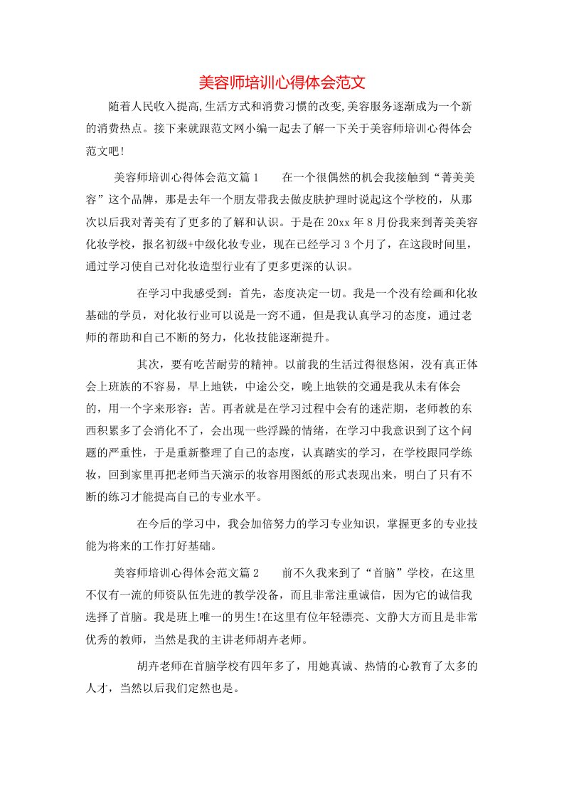 美容师培训心得体会范文