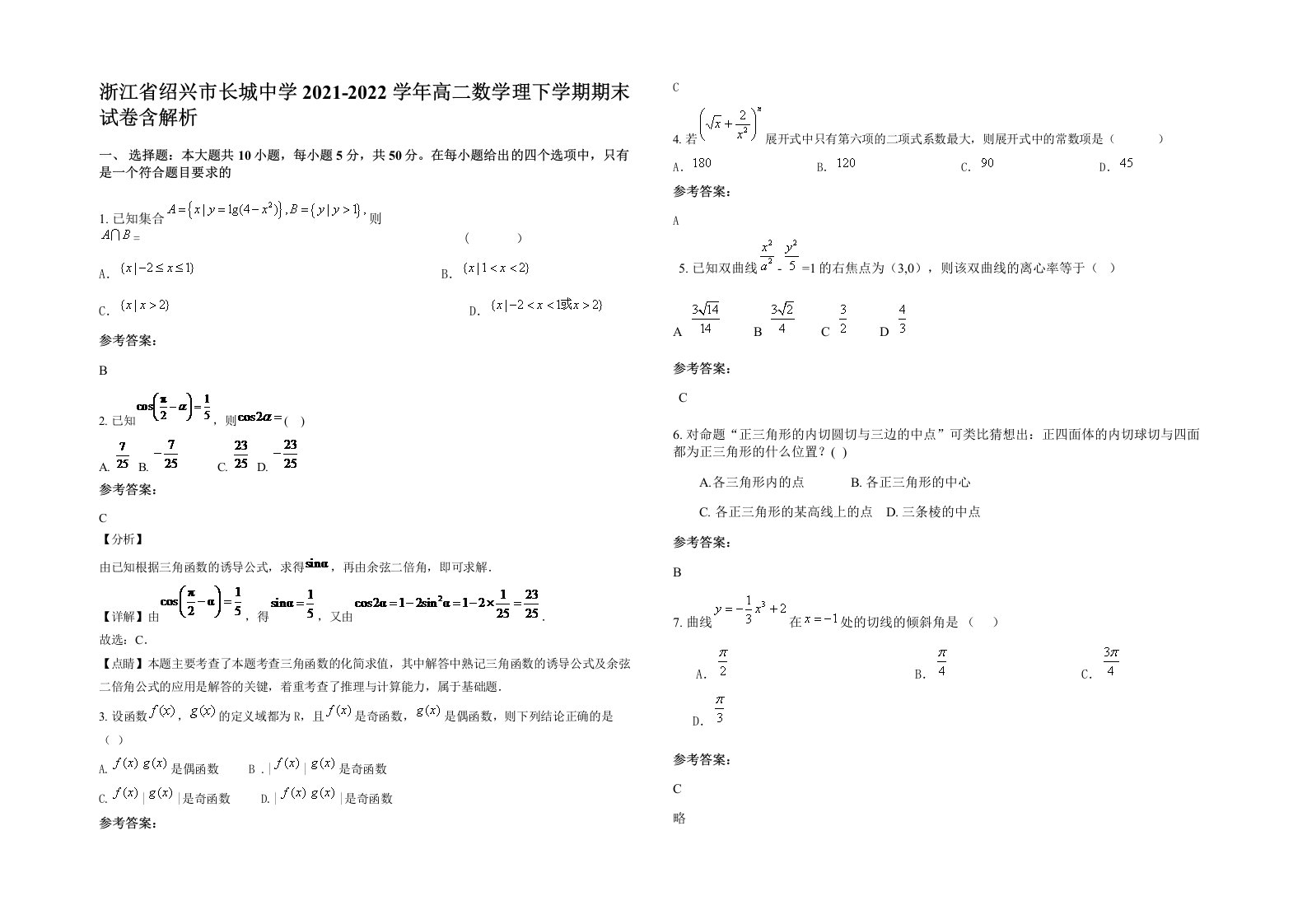 浙江省绍兴市长城中学2021-2022学年高二数学理下学期期末试卷含解析