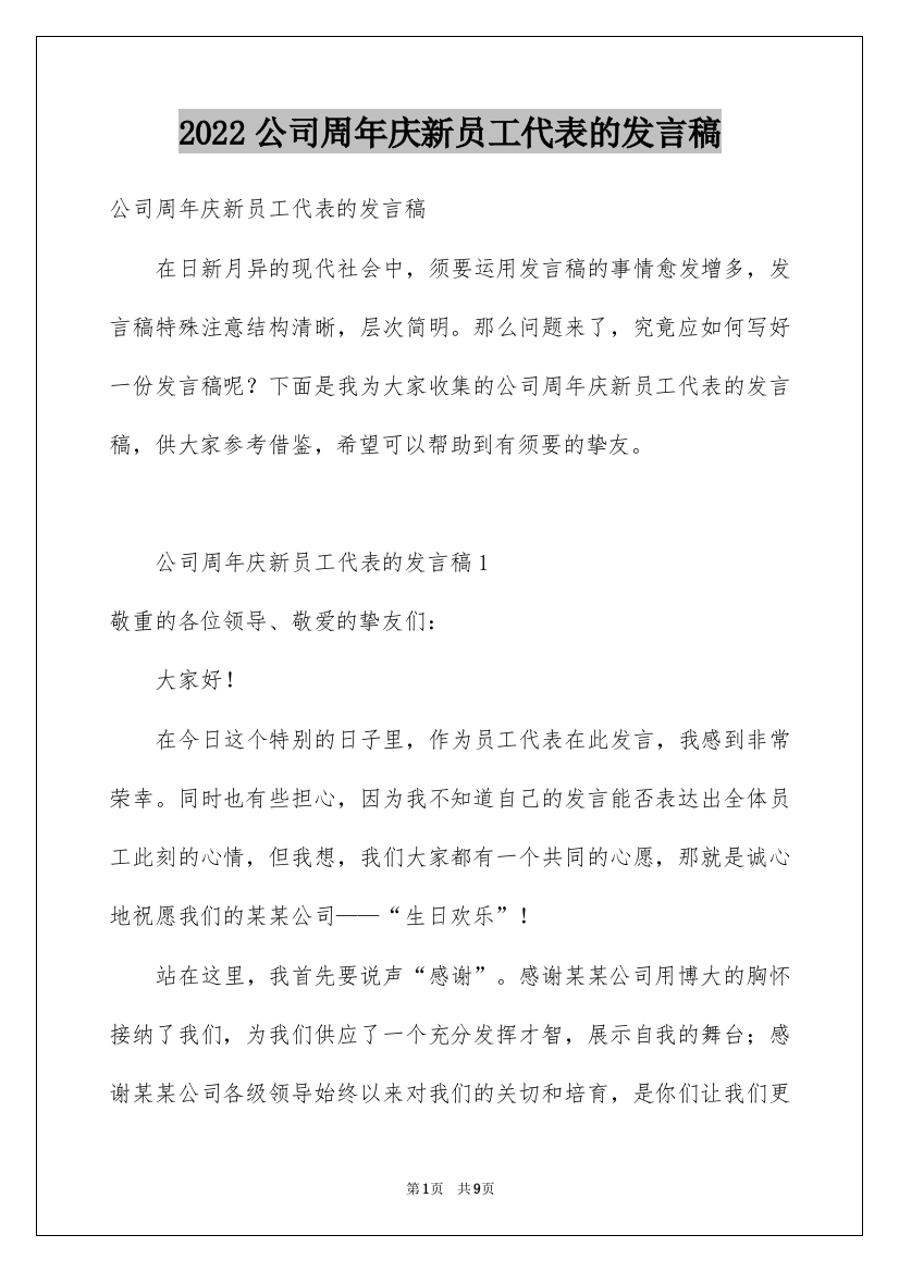 2022公司周年庆新员工代表的发言稿