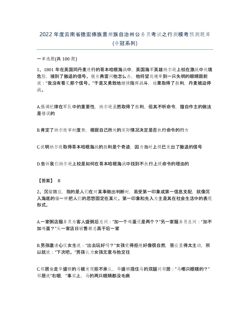 2022年度云南省德宏傣族景颇族自治州公务员考试之行测模考预测题库夺冠系列