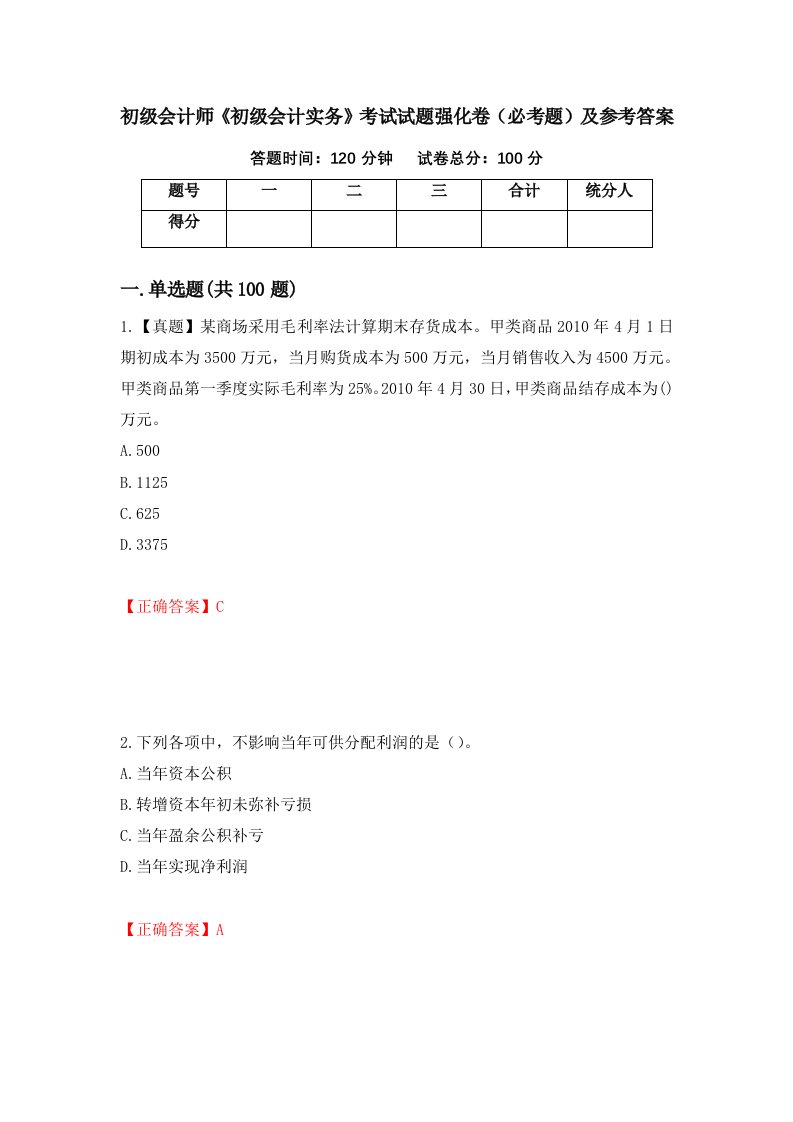 职业考试初级会计师初级会计实务考试试题强化卷必考题及参考答案44