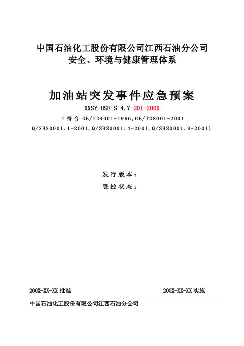 能源化工-中国石油化工股份有限公司江西石油分公司