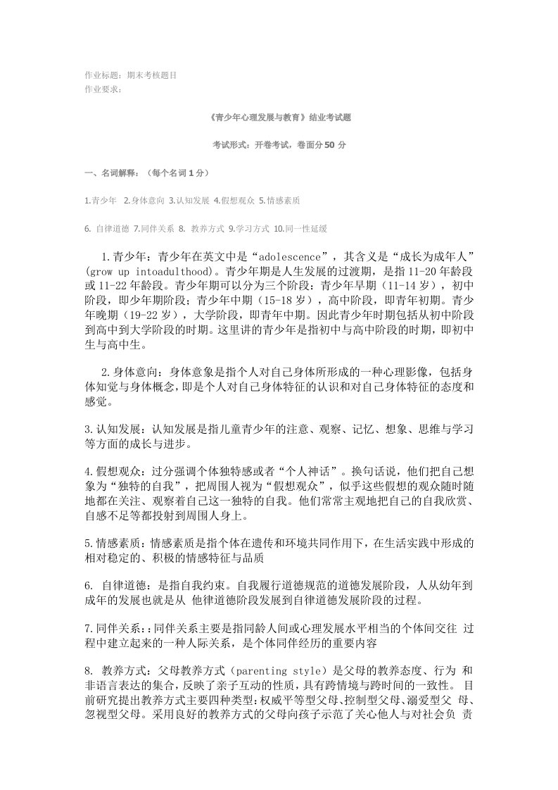 《青少年心理发展与教育》结业考试题