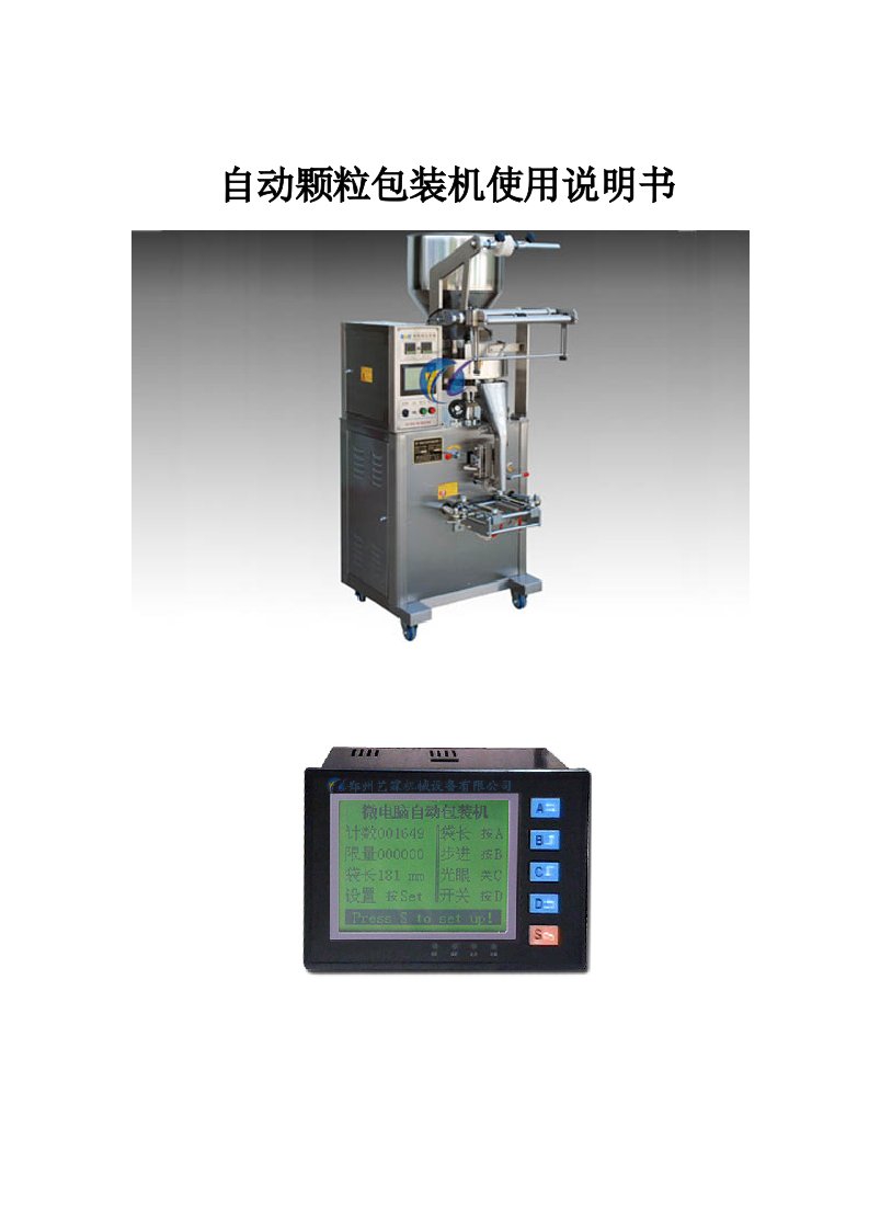 颗粒包装机使用说明书