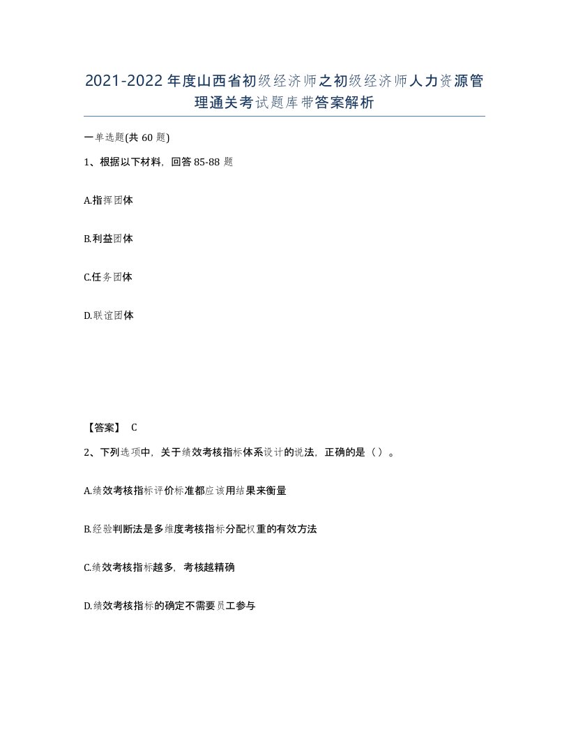 2021-2022年度山西省初级经济师之初级经济师人力资源管理通关考试题库带答案解析