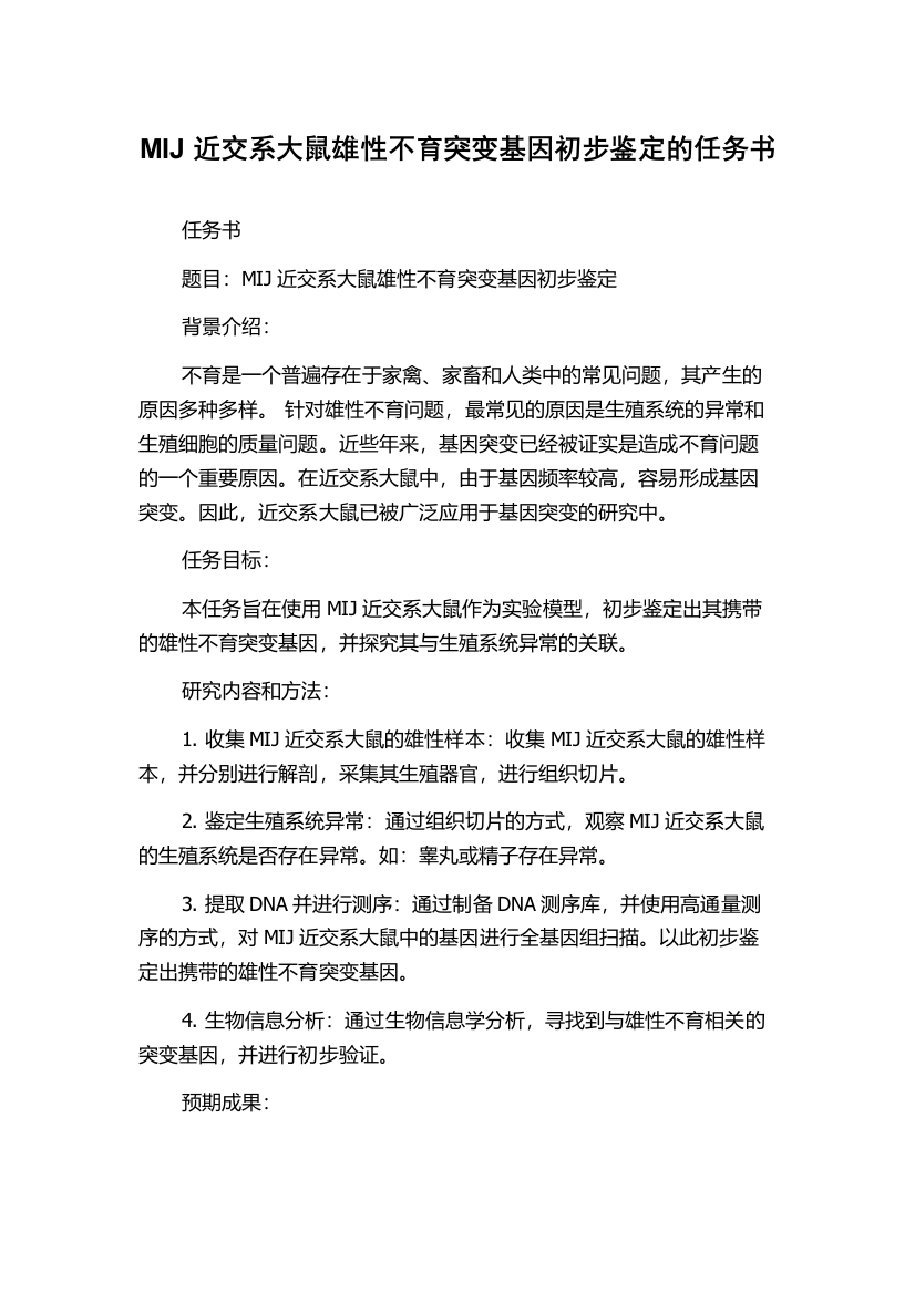 MIJ近交系大鼠雄性不育突变基因初步鉴定的任务书