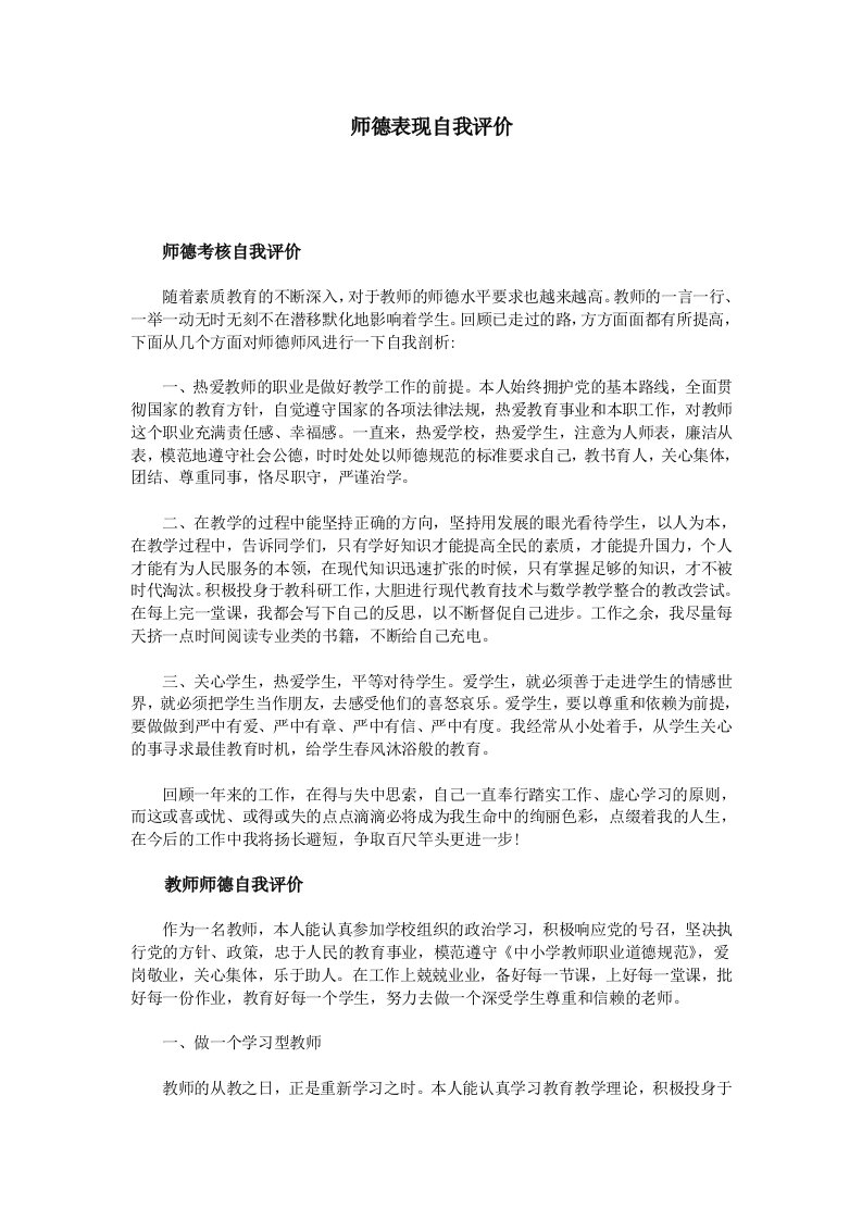 师德表现自我评价