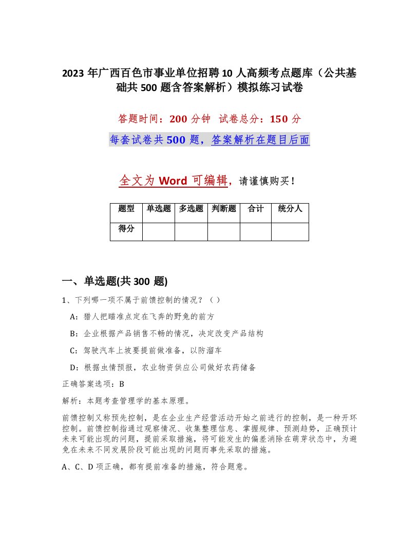 2023年广西百色市事业单位招聘10人高频考点题库公共基础共500题含答案解析模拟练习试卷