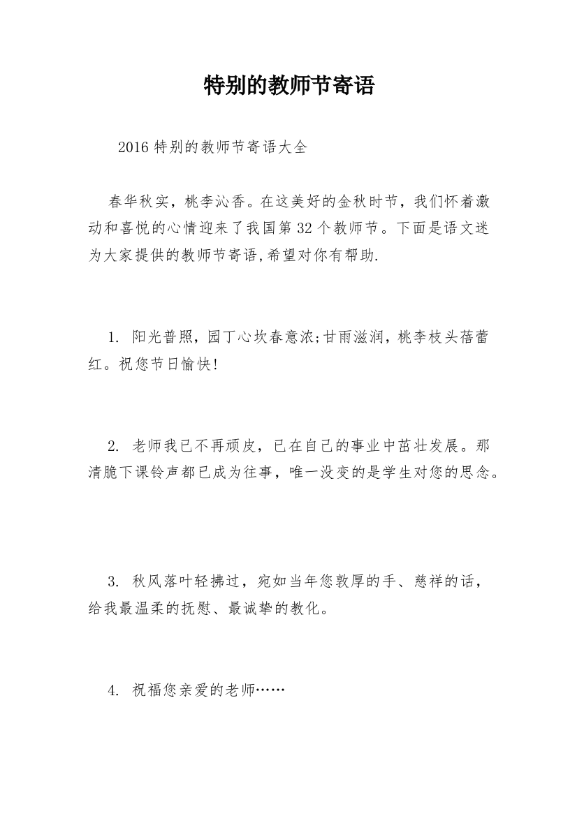 特别的教师节寄语