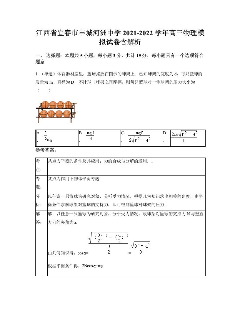 江西省宜春市丰城河洲中学2021-2022学年高三物理模拟试卷含解析