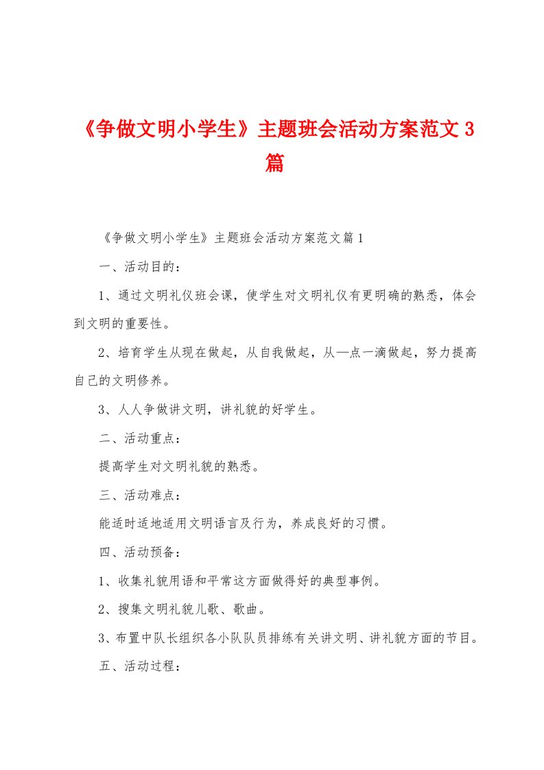 《争做文明小学生》主题班会活动方案范文3篇