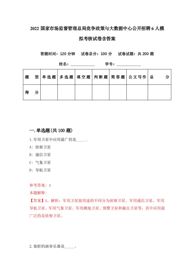 2022国家市场监督管理总局竞争政策与大数据中心公开招聘6人模拟考核试卷含答案4