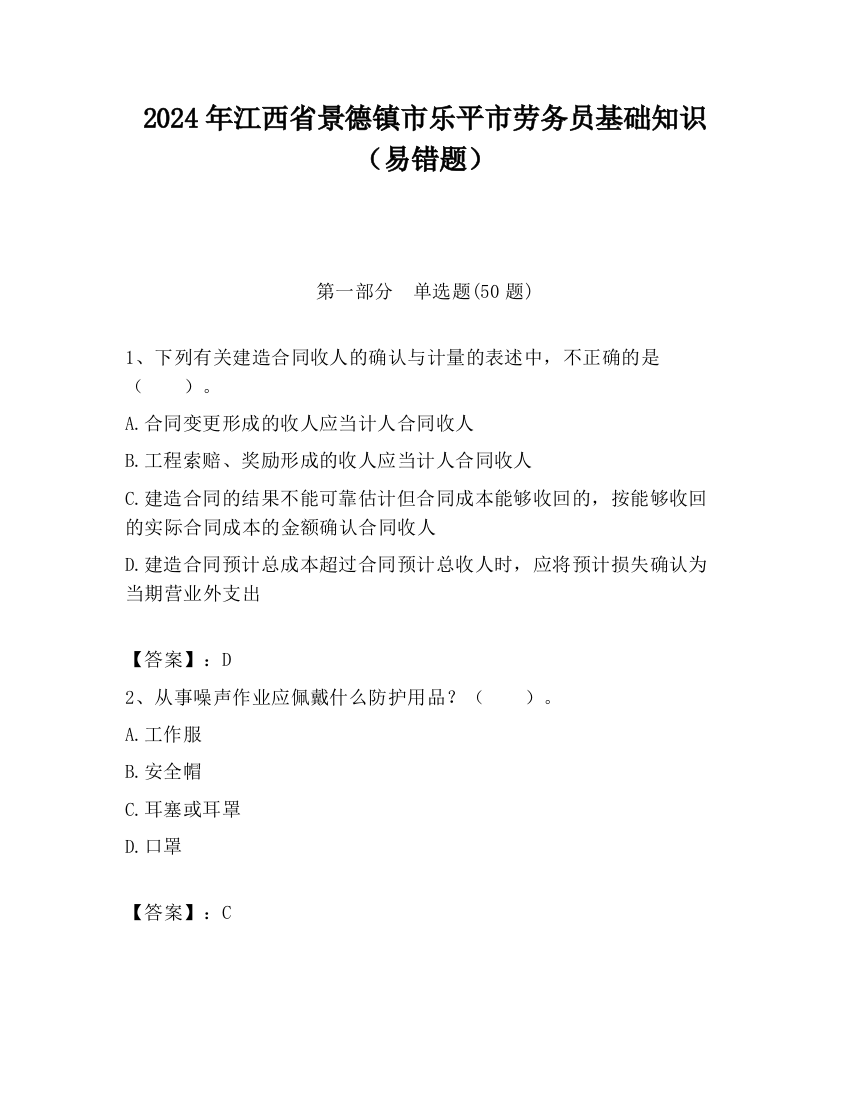 2024年江西省景德镇市乐平市劳务员基础知识（易错题）