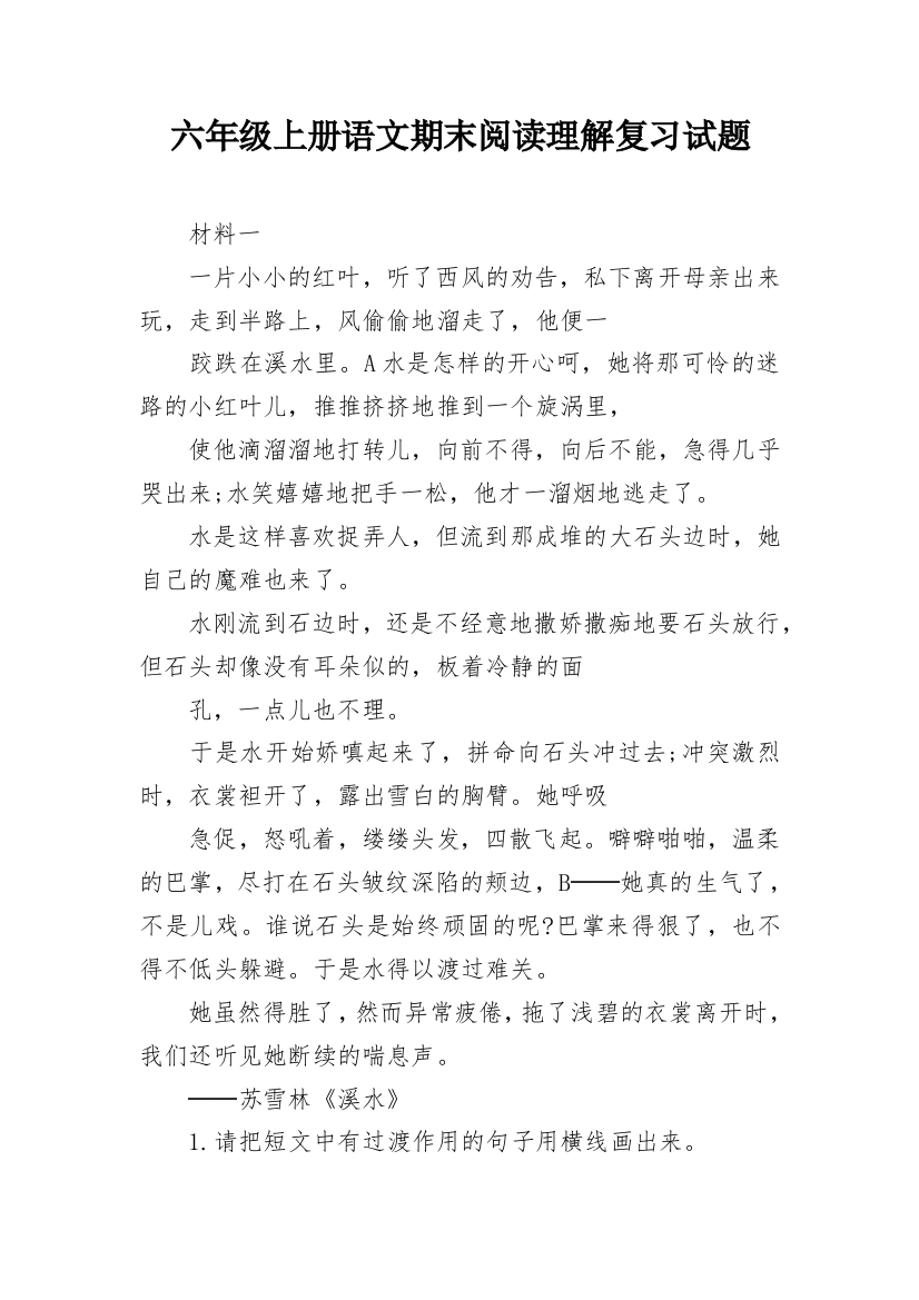 六年级上册语文期末阅读理解复习试题