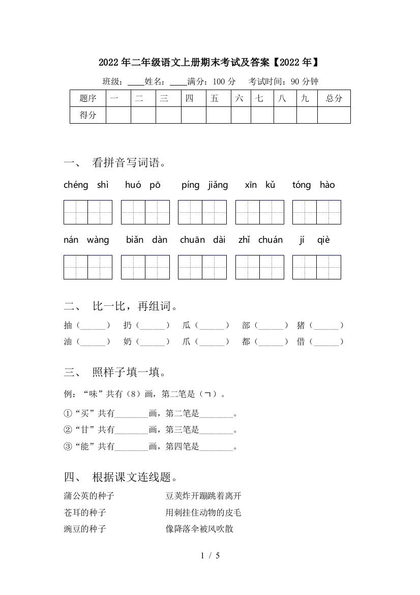 2022年二年级语文上册期末考试及答案【2022年】