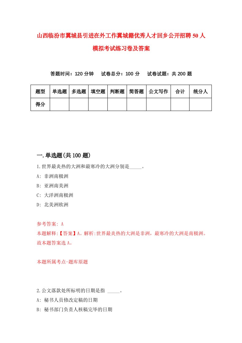 山西临汾市翼城县引进在外工作翼城籍优秀人才回乡公开招聘50人模拟考试练习卷及答案第2期