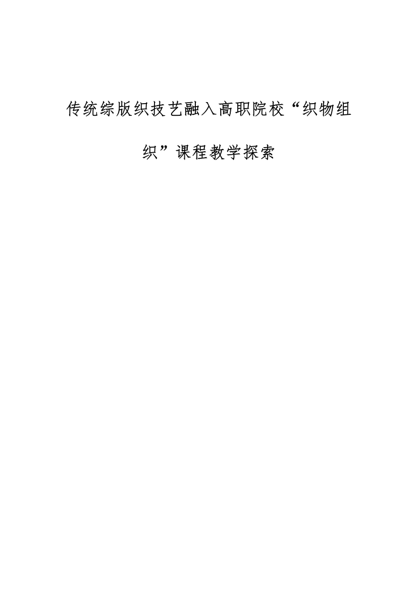 传统综版织技艺融入高职院校织物组织课程教学探索