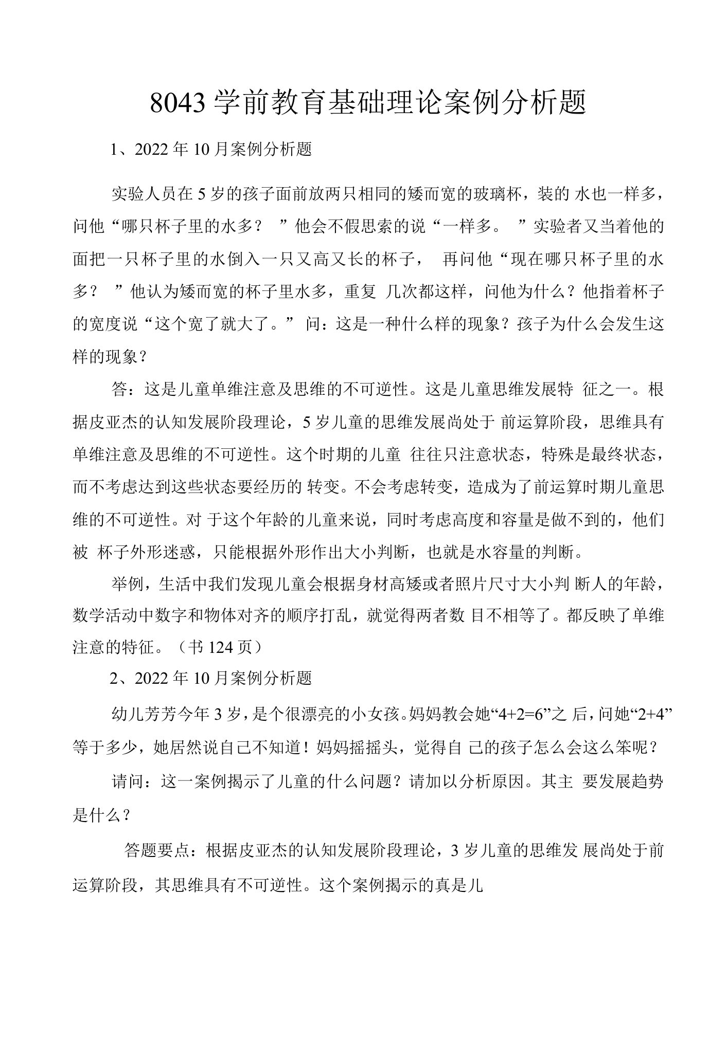 学前教育基础理论案例分析题历年真题