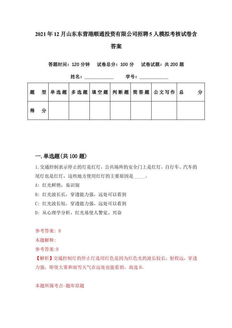 2021年12月山东东营港顺通投资有限公司招聘5人模拟考核试卷含答案7