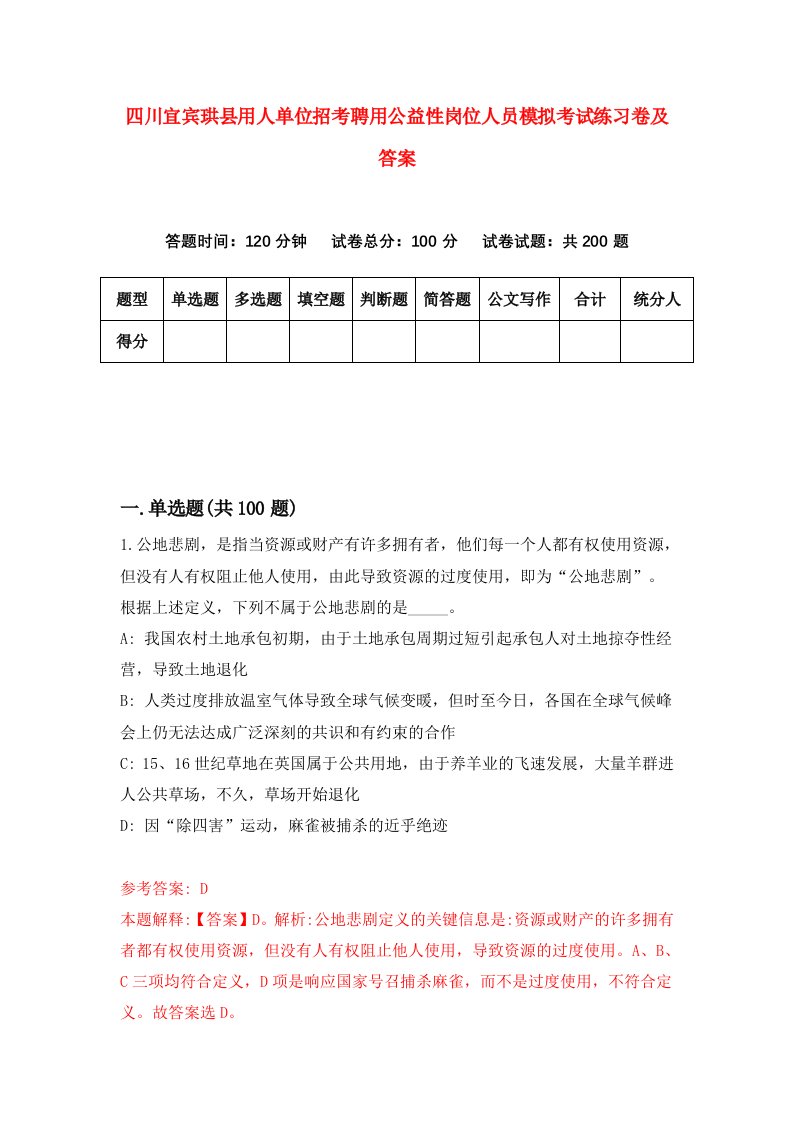 四川宜宾珙县用人单位招考聘用公益性岗位人员模拟考试练习卷及答案第2次