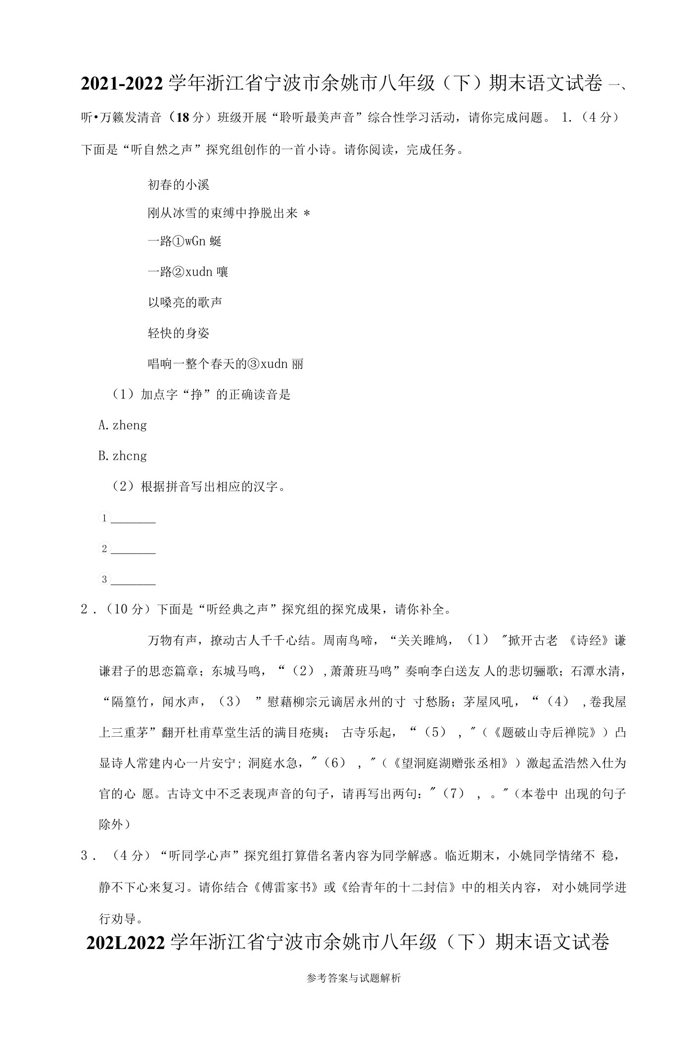 浙江省宁波市余姚市2021-2022学年八年级下学期期末语文试卷(word版含答案)