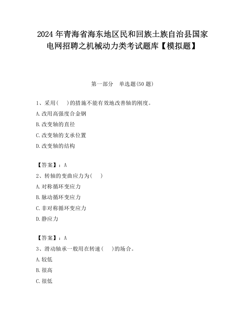 2024年青海省海东地区民和回族土族自治县国家电网招聘之机械动力类考试题库【模拟题】