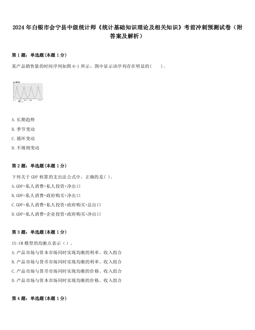 2024年白银市会宁县中级统计师《统计基础知识理论及相关知识》考前冲刺预测试卷（附答案及解析）