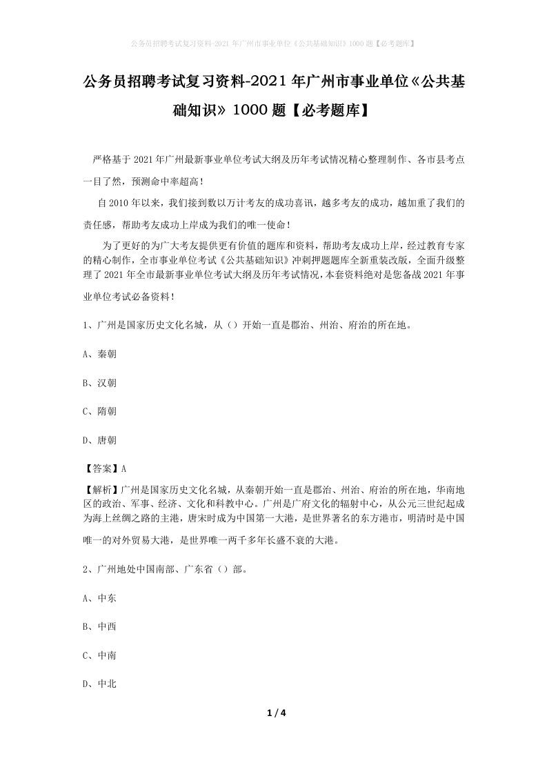 公务员招聘考试复习资料-2021年广州市事业单位公共基础知识1000题必考题库