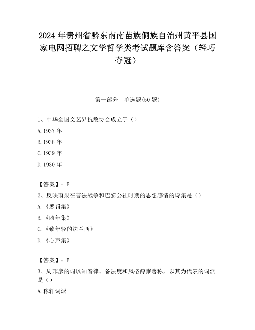 2024年贵州省黔东南南苗族侗族自治州黄平县国家电网招聘之文学哲学类考试题库含答案（轻巧夺冠）