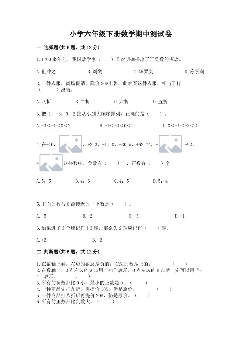 小学六年级下册数学期中测试卷精品【精选题】